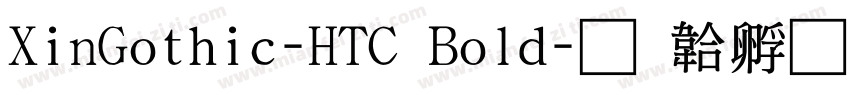 XinGothic-HTC Bold字体转换